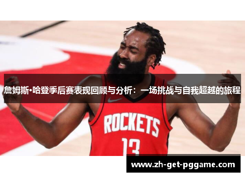 詹姆斯·哈登季后赛表现回顾与分析：一场挑战与自我超越的旅程