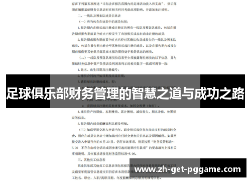 足球俱乐部财务管理的智慧之道与成功之路