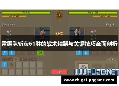 雷霆队斩获61胜的战术精髓与关键技巧全面剖析 雷霆队斩获61胜的战术精髓与关键技巧全面剖析