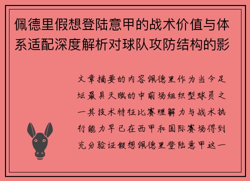 佩德里假想登陆意甲的战术价值与体系适配深度解析对球队攻防结构的影响评估 佩德里假想登陆意甲的战术价值与体系适配深度解析对球队攻防结构的影响评估