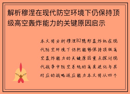 解析穆涅在现代防空环境下仍保持顶级高空轰炸能力的关键原因启示