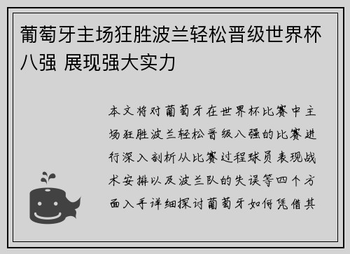 葡萄牙主场狂胜波兰轻松晋级世界杯八强 展现强大实力