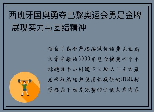 西班牙国奥勇夺巴黎奥运会男足金牌 展现实力与团结精神