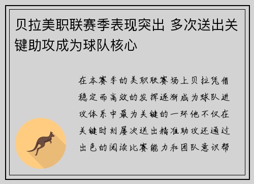 贝拉美职联赛季表现突出 多次送出关键助攻成为球队核心