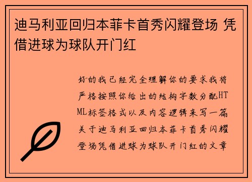 迪马利亚回归本菲卡首秀闪耀登场 凭借进球为球队开门红