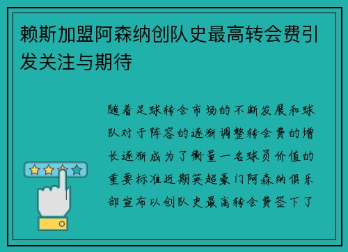 赖斯加盟阿森纳创队史最高转会费引发关注与期待