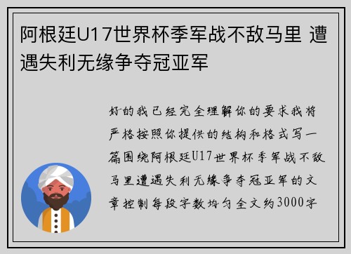 阿根廷U17世界杯季军战不敌马里 遭遇失利无缘争夺冠亚军