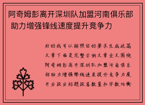 阿奇姆彭离开深圳队加盟河南俱乐部 助力增强锋线速度提升竞争力