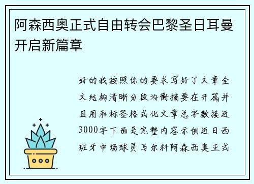 阿森西奥正式自由转会巴黎圣日耳曼开启新篇章