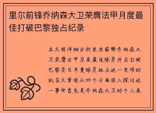 里尔前锋乔纳森大卫荣膺法甲月度最佳打破巴黎独占纪录