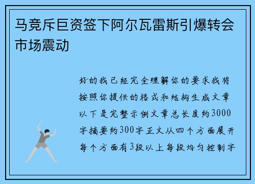 马竞斥巨资签下阿尔瓦雷斯引爆转会市场震动