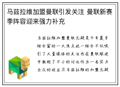 马兹拉维加盟曼联引发关注 曼联新赛季阵容迎来强力补充 马兹拉维加盟曼联引发关注 曼联新赛季阵容迎来强力补充