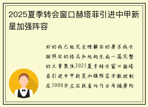 2025夏季转会窗口赫塔菲引进中甲新星加强阵容