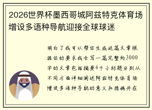 2026世界杯墨西哥城阿兹特克体育场增设多语种导航迎接全球球迷