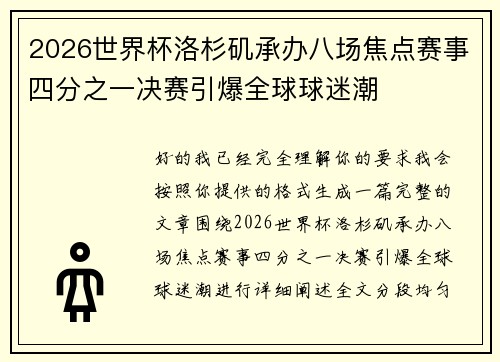 2026世界杯洛杉矶承办八场焦点赛事四分之一决赛引爆全球球迷潮
