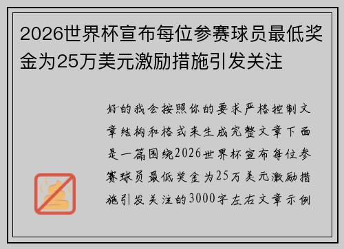 2026世界杯宣布每位参赛球员最低奖金为25万美元激励措施引发关注