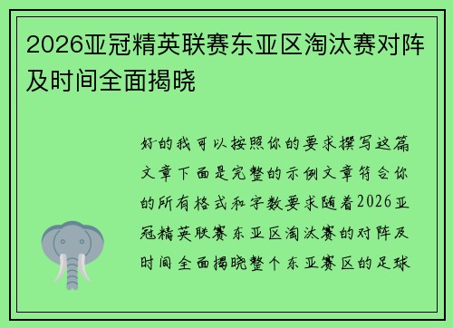 2026亚冠精英联赛东亚区淘汰赛对阵及时间全面揭晓