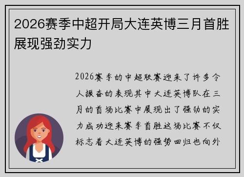 2026赛季中超开局大连英博三月首胜展现强劲实力