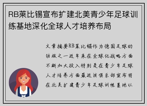 RB莱比锡宣布扩建北美青少年足球训练基地深化全球人才培养布局