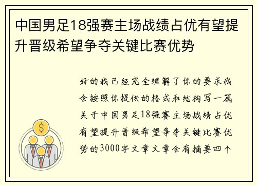 中国男足18强赛主场战绩占优有望提升晋级希望争夺关键比赛优势