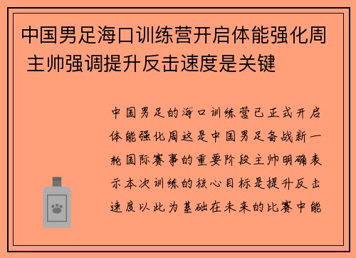 中国男足海口训练营开启体能强化周 主帅强调提升反击速度是关键