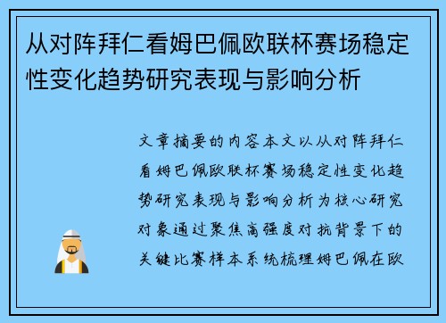 从对阵拜仁看姆巴佩欧联杯赛场稳定性变化趋势研究表现与影响分析