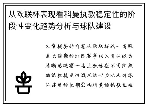 从欧联杯表现看科曼执教稳定性的阶段性变化趋势分析与球队建设