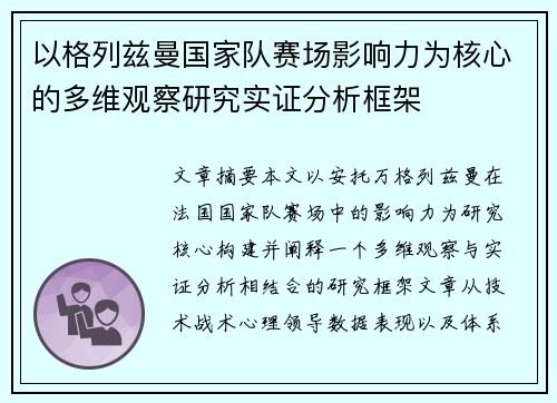 以格列兹曼国家队赛场影响力为核心的多维观察研究实证分析框架
