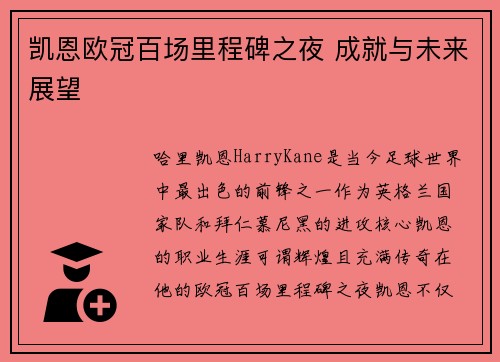 凯恩欧冠百场里程碑之夜 成就与未来展望