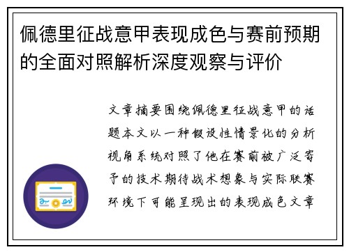 佩德里征战意甲表现成色与赛前预期的全面对照解析深度观察与评价