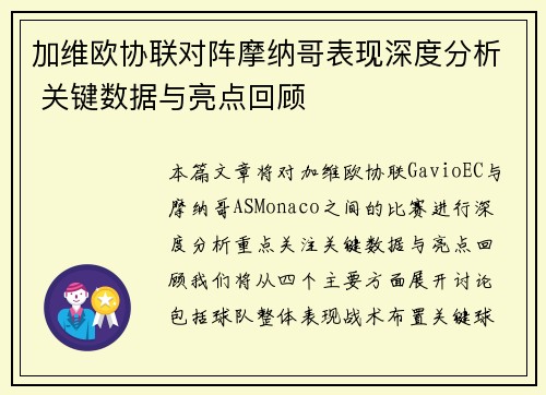 加维欧协联对阵摩纳哥表现深度分析 关键数据与亮点回顾