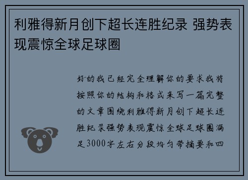 利雅得新月创下超长连胜纪录 强势表现震惊全球足球圈