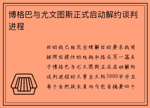 博格巴与尤文图斯正式启动解约谈判进程