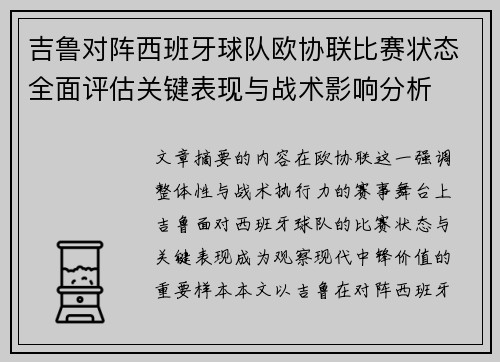 吉鲁对阵西班牙球队欧协联比赛状态全面评估关键表现与战术影响分析