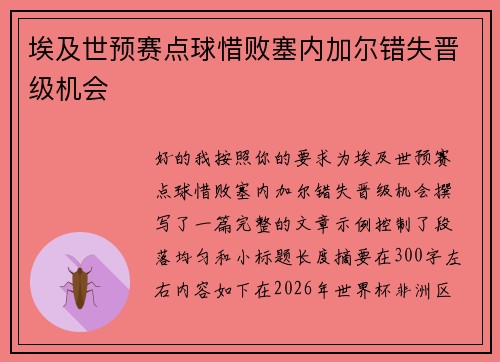埃及世预赛点球惜败塞内加尔错失晋级机会