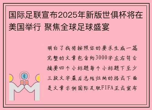 国际足联宣布2025年新版世俱杯将在美国举行 聚焦全球足球盛宴