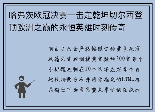 哈弗茨欧冠决赛一击定乾坤切尔西登顶欧洲之巅的永恒英雄时刻传奇