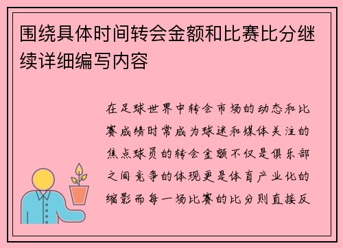 围绕具体时间转会金额和比赛比分继续详细编写内容
