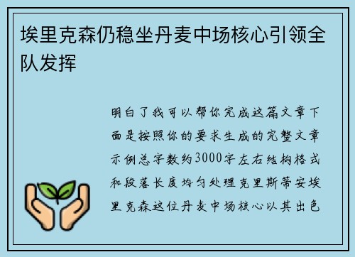 埃里克森仍稳坐丹麦中场核心引领全队发挥