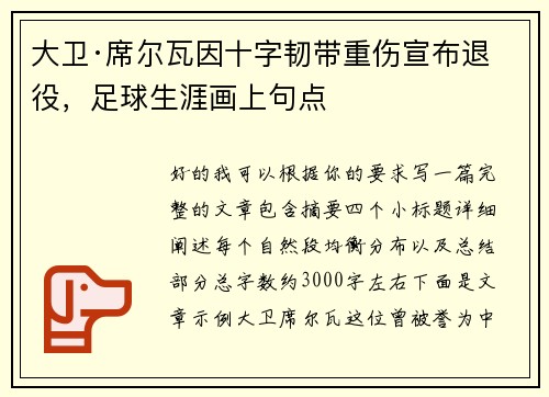 大卫·席尔瓦因十字韧带重伤宣布退役，足球生涯画上句点