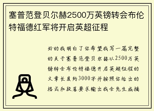 塞普范登贝尔赫2500万英镑转会布伦特福德红军将开启英超征程
