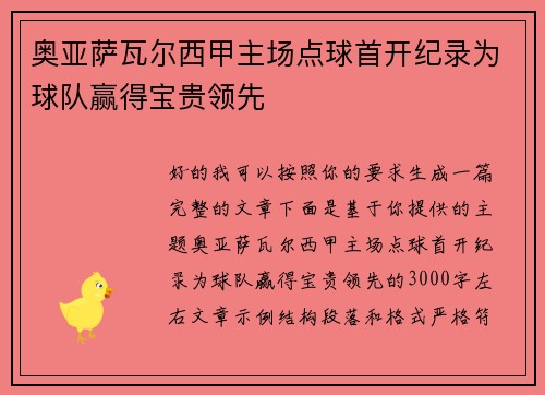 奥亚萨瓦尔西甲主场点球首开纪录为球队赢得宝贵领先