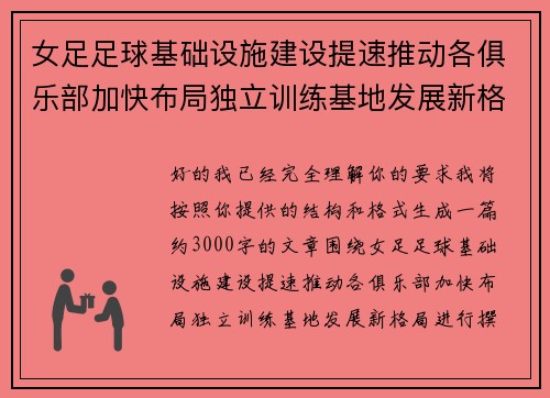 女足足球基础设施建设提速推动各俱乐部加快布局独立训练基地发展新格局 女足足球基础设施建设提速推动各俱乐部加快布局独立训练基地发展新格局
