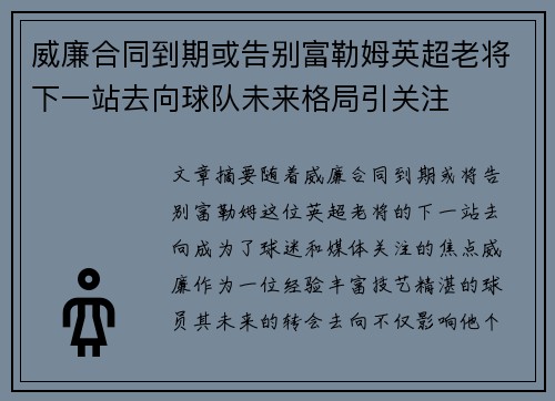 威廉合同到期或告别富勒姆英超老将下一站去向球队未来格局引关注