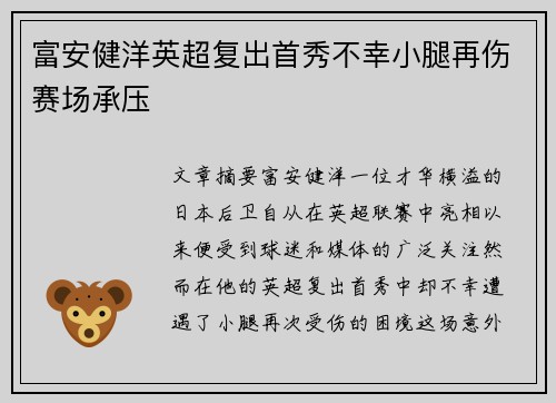 富安健洋英超复出首秀不幸小腿再伤赛场承压