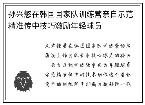 孙兴慜在韩国国家队训练营亲自示范精准传中技巧激励年轻球员