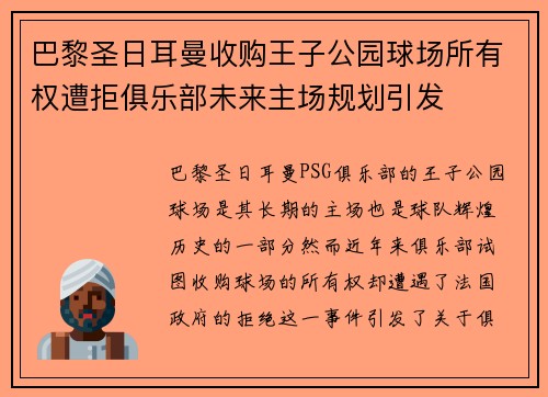 巴黎圣日耳曼收购王子公园球场所有权遭拒俱乐部未来主场规划引发