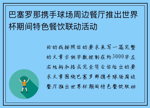 巴塞罗那携手球场周边餐厅推出世界杯期间特色餐饮联动活动