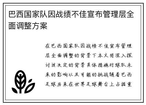 巴西国家队因战绩不佳宣布管理层全面调整方案