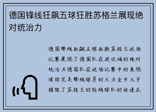 德国锋线狂飙五球狂胜苏格兰展现绝对统治力